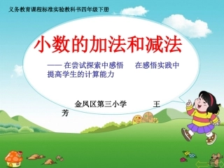 小数的加法和减法王芳课件