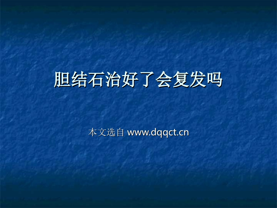 胆结石治好了会复发吗(8)例_第1页