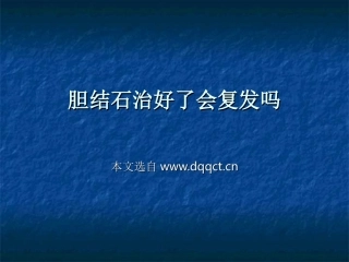 胆结石治好了会复发吗(8)例