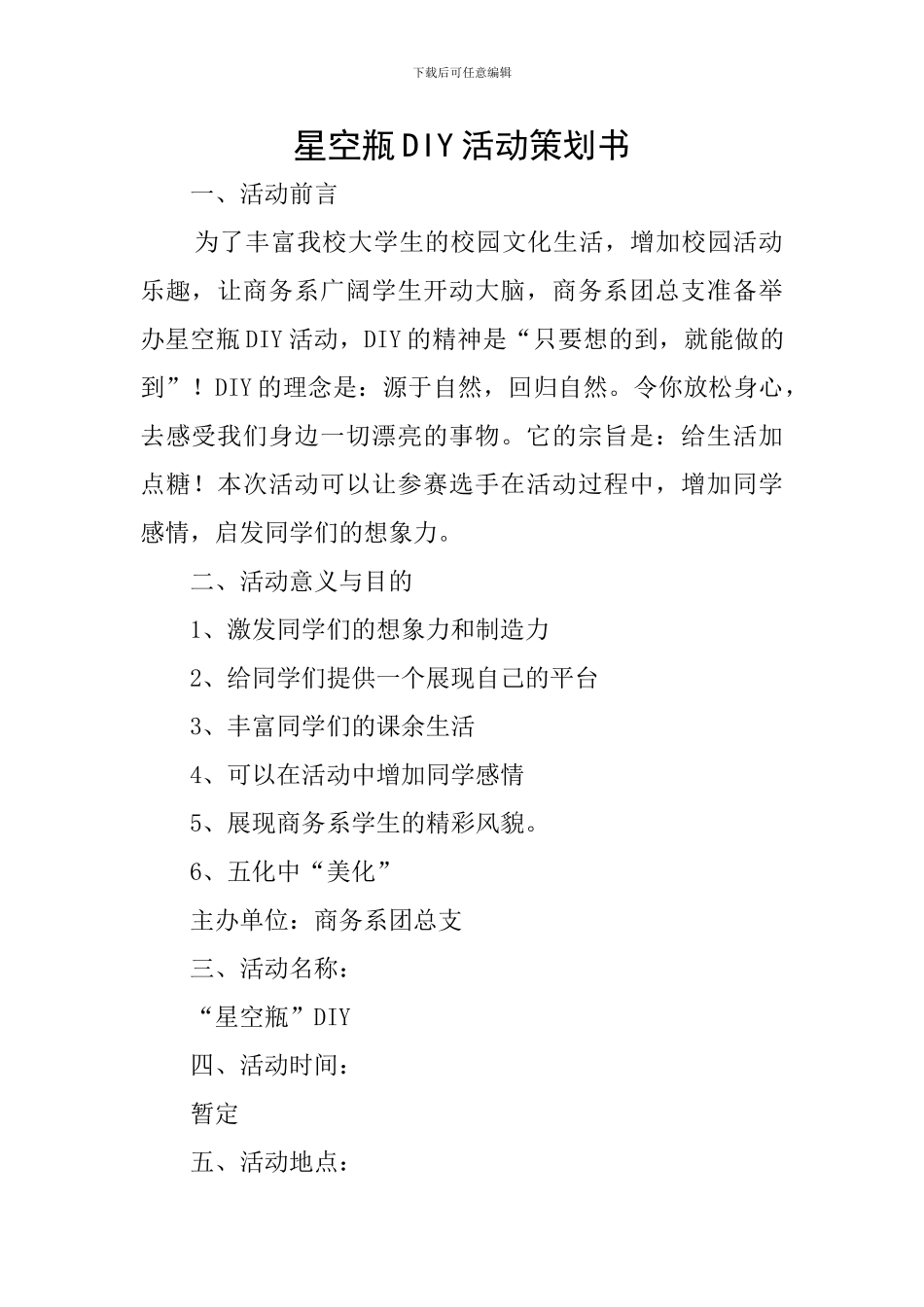 星空瓶DIY活动策划书_第1页