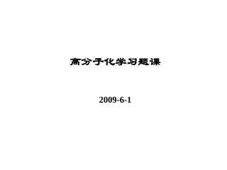 20090601习题课习题