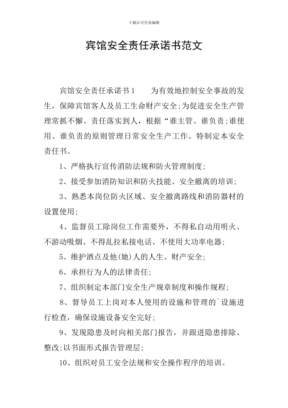 宾馆安全责任承诺书范文_第1页