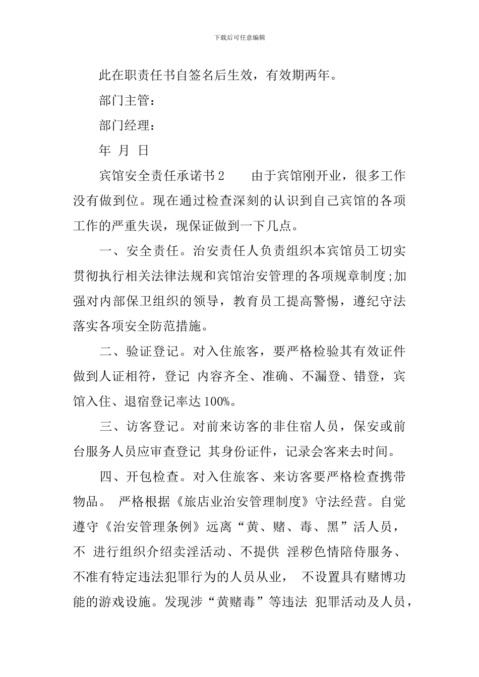 宾馆安全责任承诺书范文_第2页