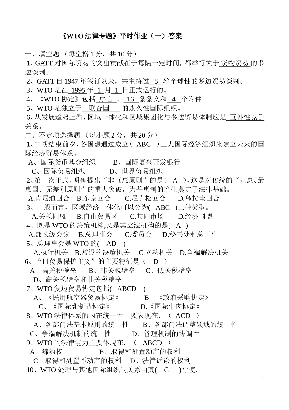 WTO作业答案_第1页