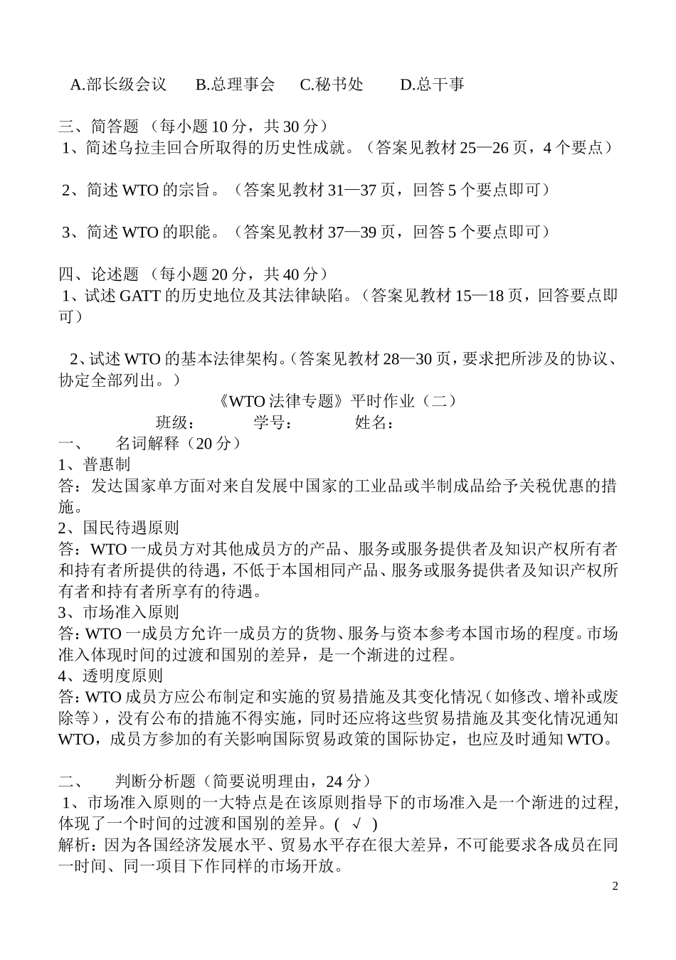 WTO作业答案_第2页