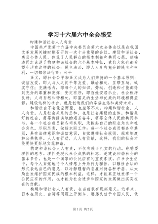 学习十六届六中全会感受