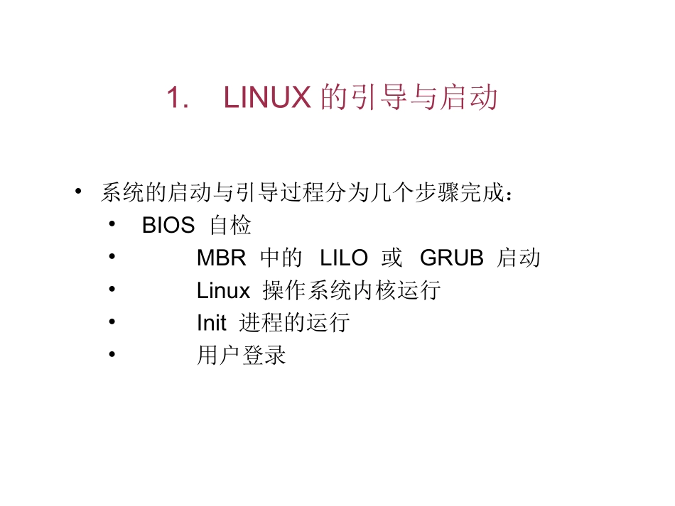第2章 运行级及启动关闭系统_第1页