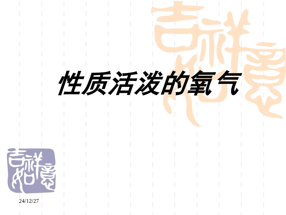 性质活泼的氧气1_第1页