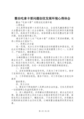 整治吃拿卡要问题创优发展环境心得体会