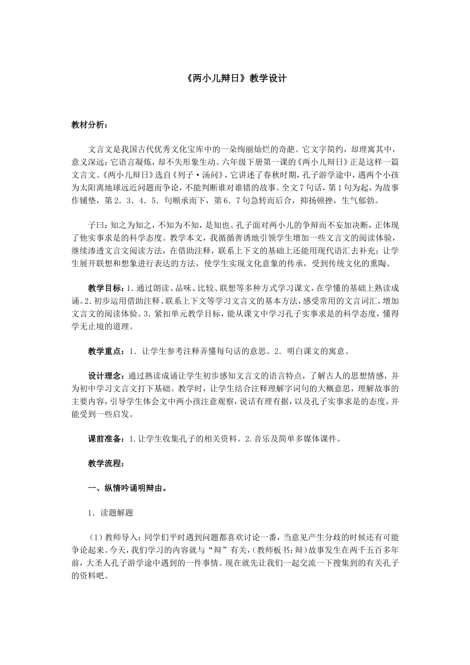 《两小儿辩日》教学设计_第1页