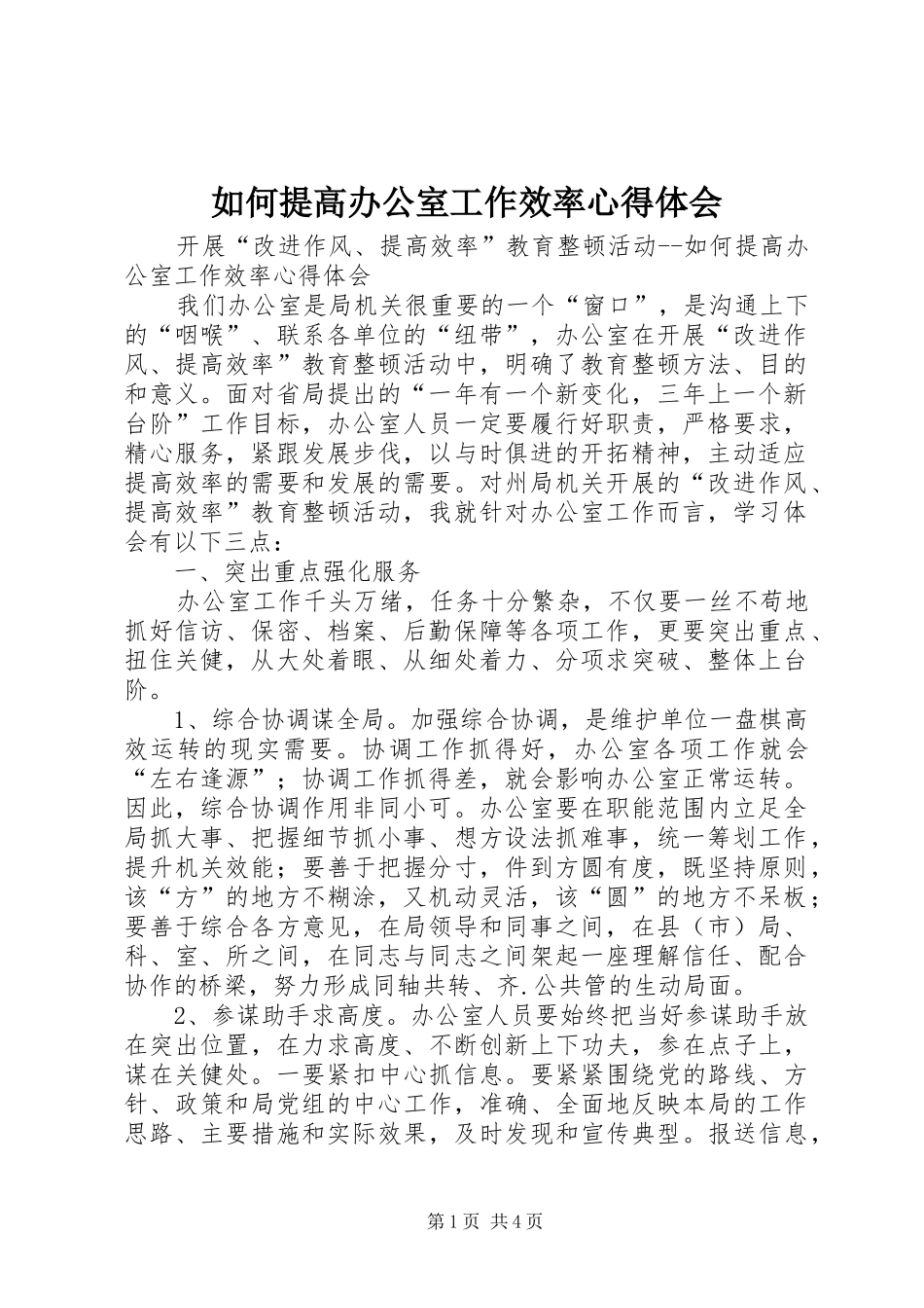 如何提高办公室工作效率心得体会_第1页