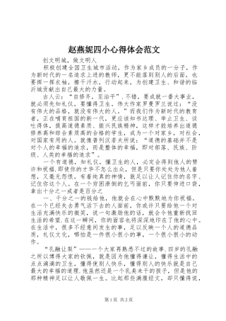 赵燕妮四小心得体会范文