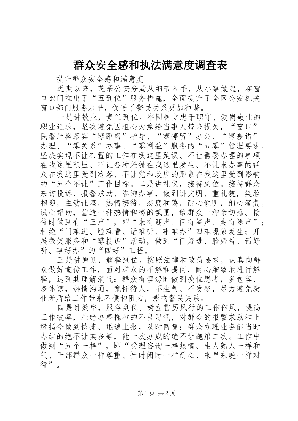 群众安全感和执法满意度调查表_第1页