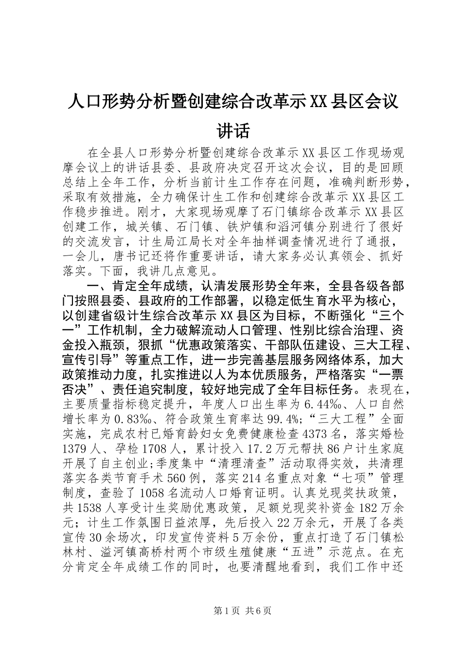 人口形势分析暨创建综合改革示XX县区会议讲话_第1页
