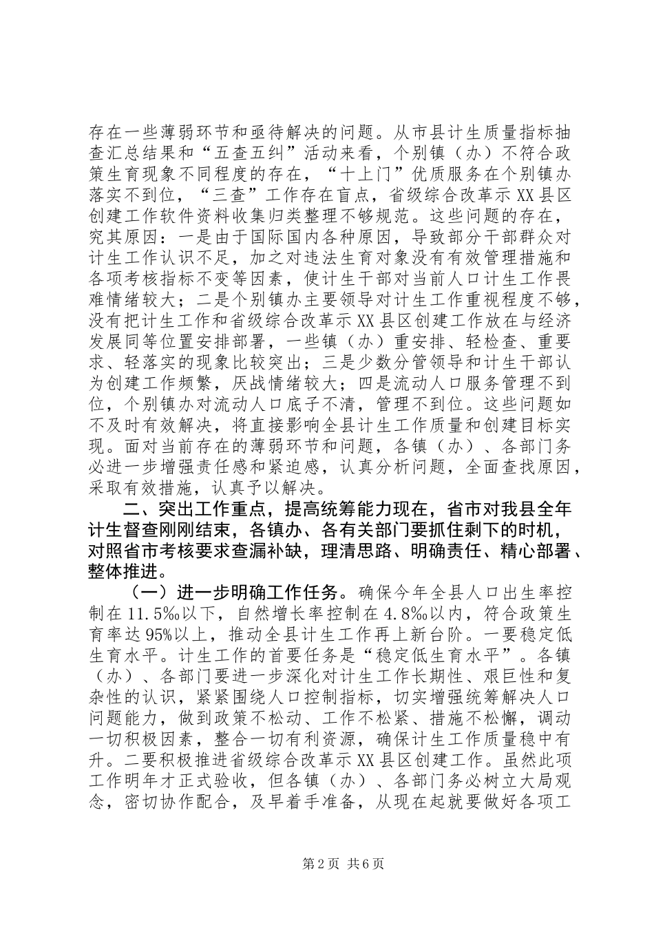 人口形势分析暨创建综合改革示XX县区会议讲话_第2页
