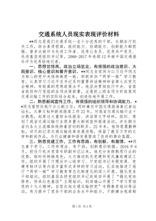 交通系统人员现实表现评价材料