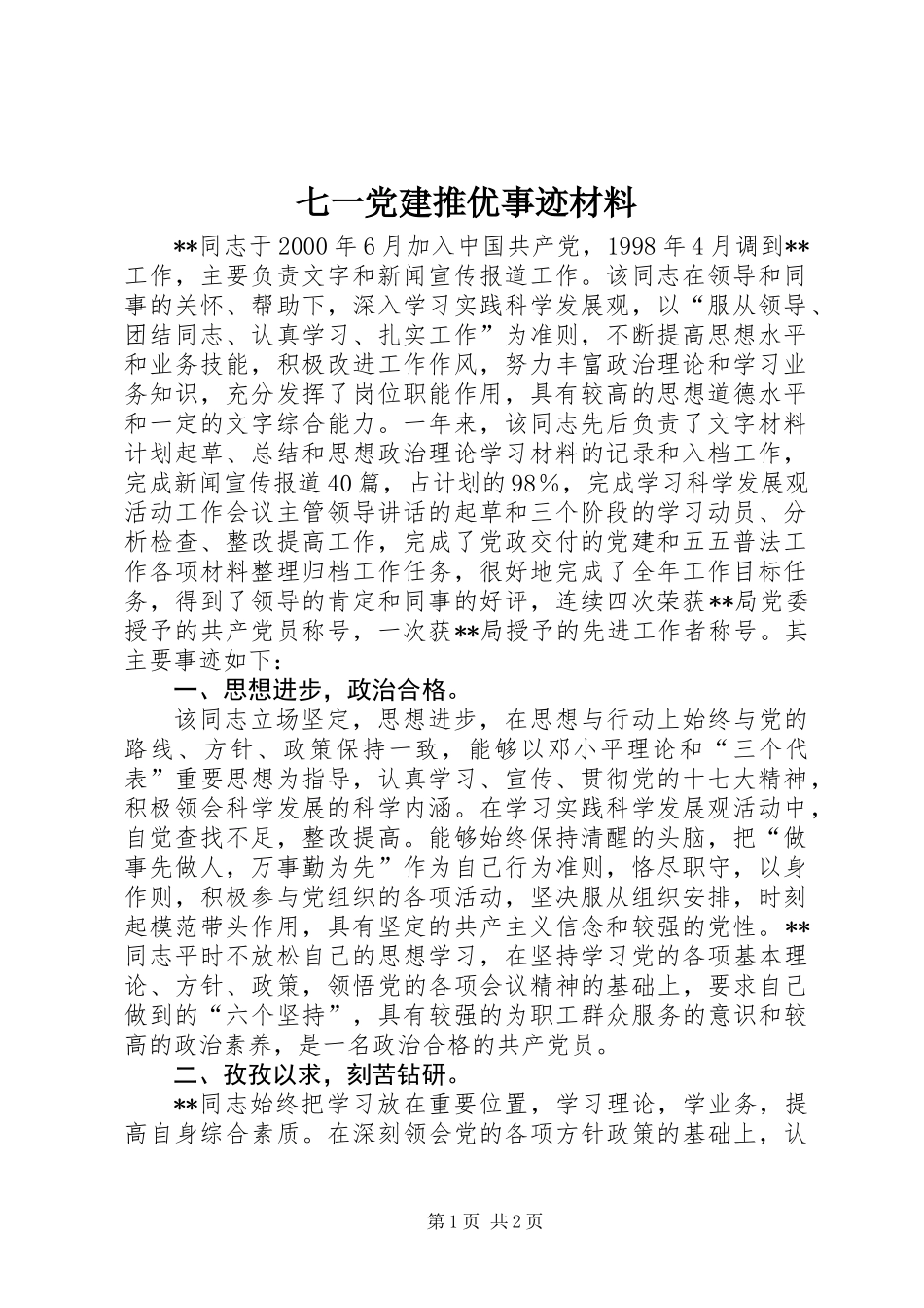 七一党建推优事迹材料_第1页