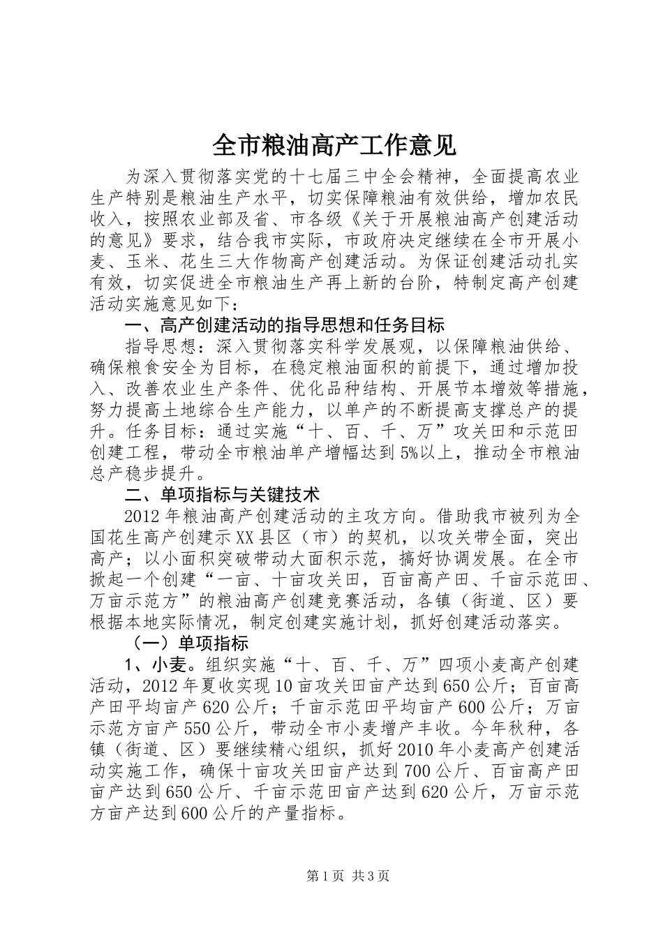 全市粮油高产工作意见_第1页