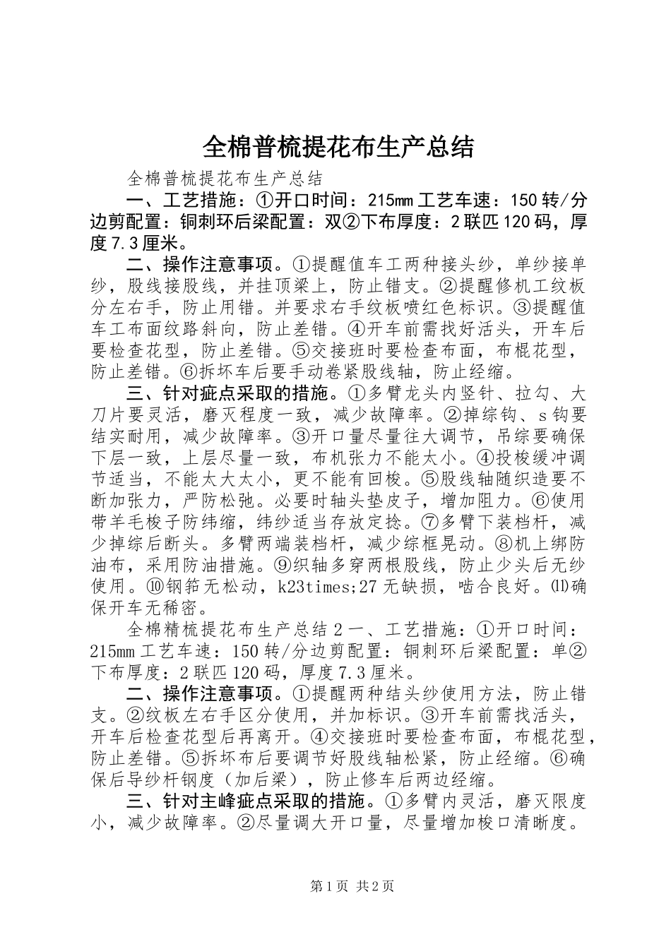 全棉普梳提花布生产总结_第1页