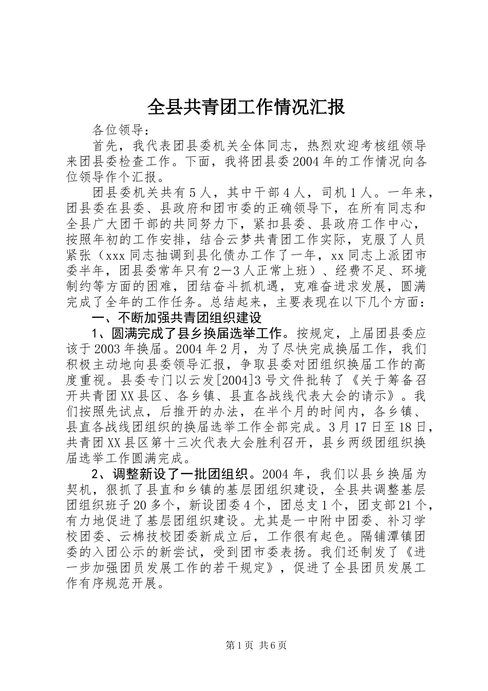 全县共青团工作情况汇报_第1页