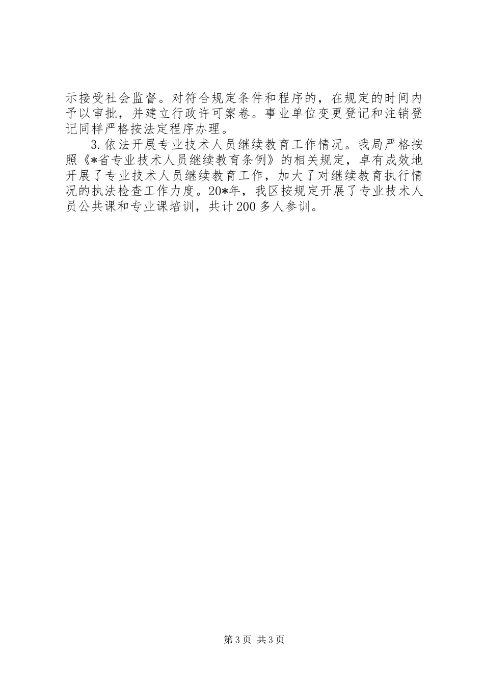 人事局法治创建年终工作总结_第3页