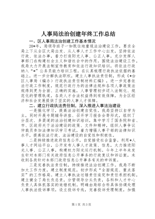 人事局法治创建年终工作总结