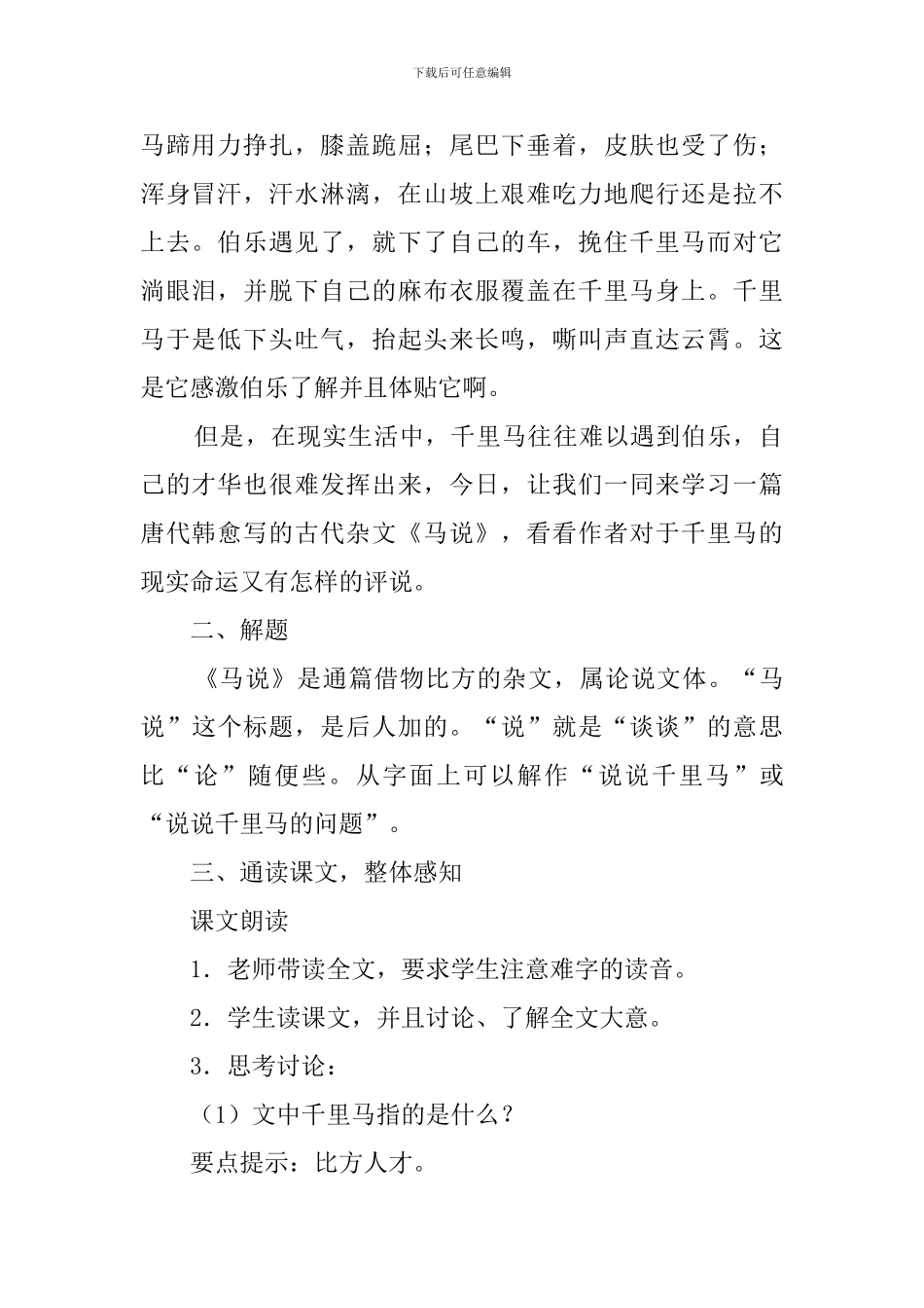 新人教版八年级语文上册《马说》教案_第2页