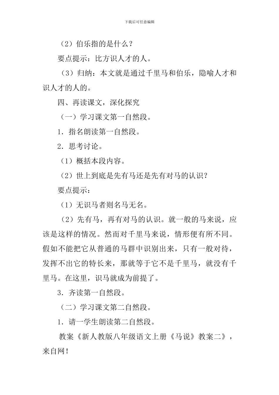 新人教版八年级语文上册《马说》教案_第3页