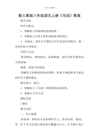 新人教版八年级语文上册《马说》教案