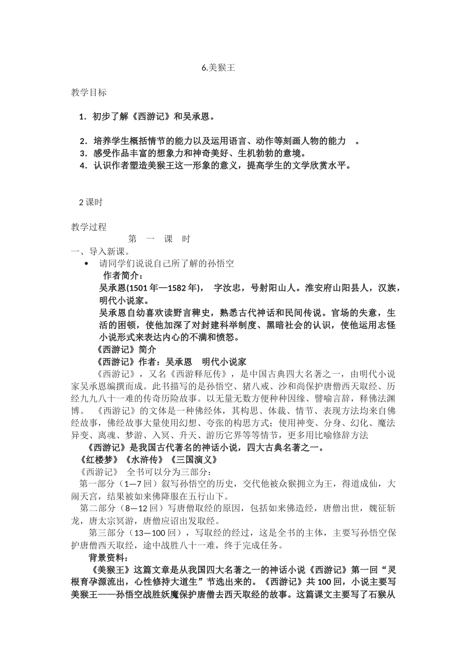 《美猴王》教学设计-(2)_第1页