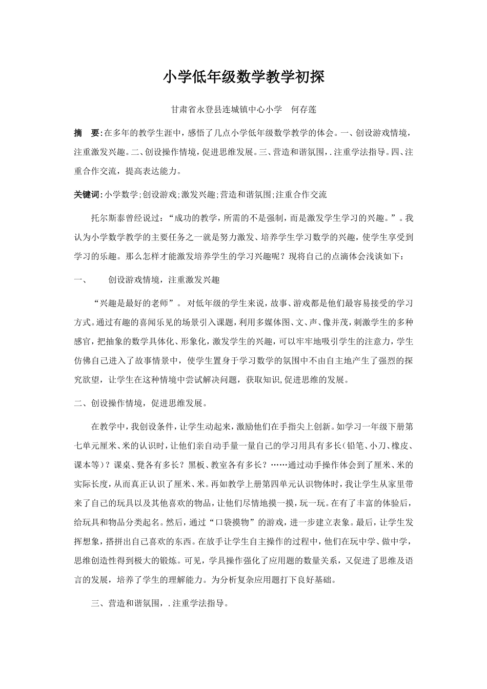 小学低年级数学教学初探_第1页