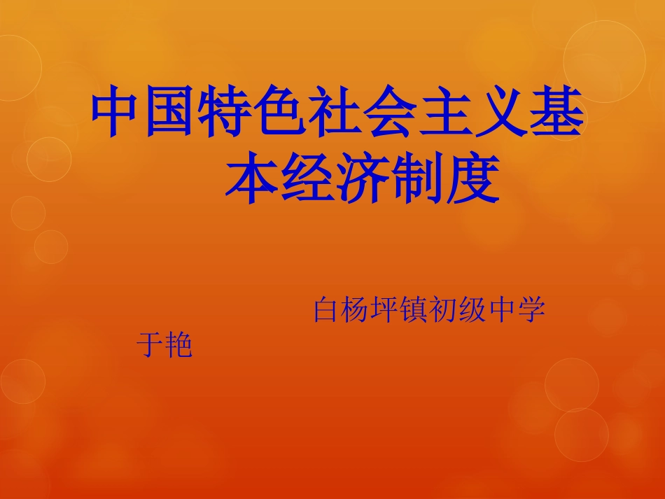 第2框-中国特色社会主义基本经济制度[1]_第1页