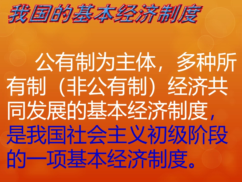第2框-中国特色社会主义基本经济制度[1]_第3页