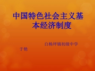 第2框-中国特色社会主义基本经济制度[1]