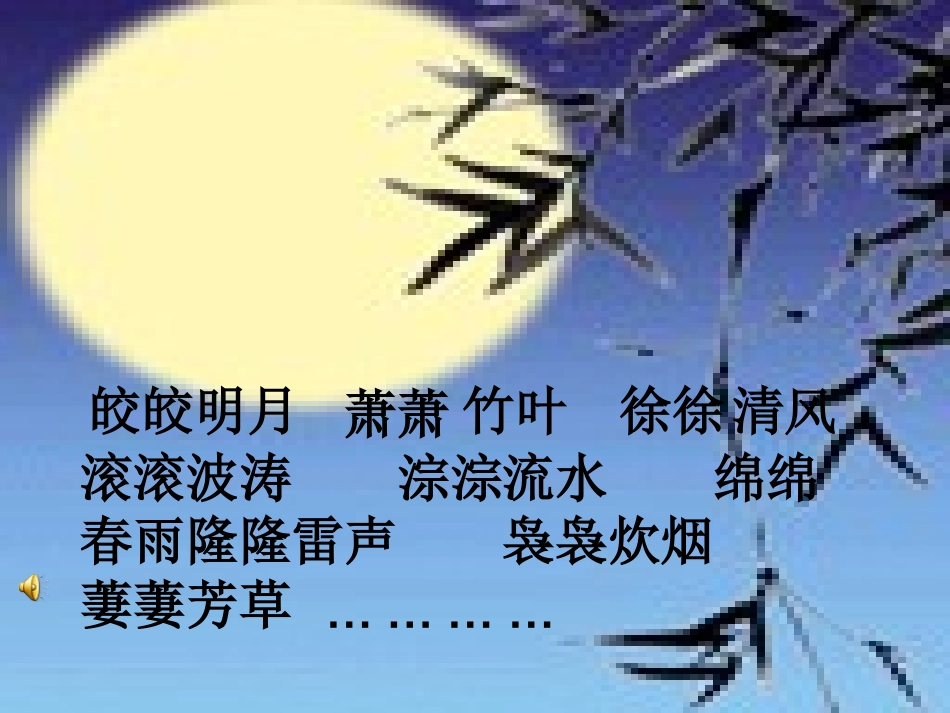 徐小学六年级上册语文第二十五课伯牙绝弦PPT课件2_第1页