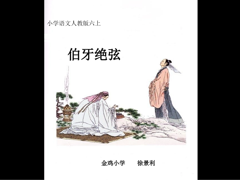 徐小学六年级上册语文第二十五课伯牙绝弦PPT课件2_第2页