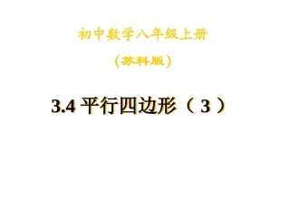3.4平行四边形(3)