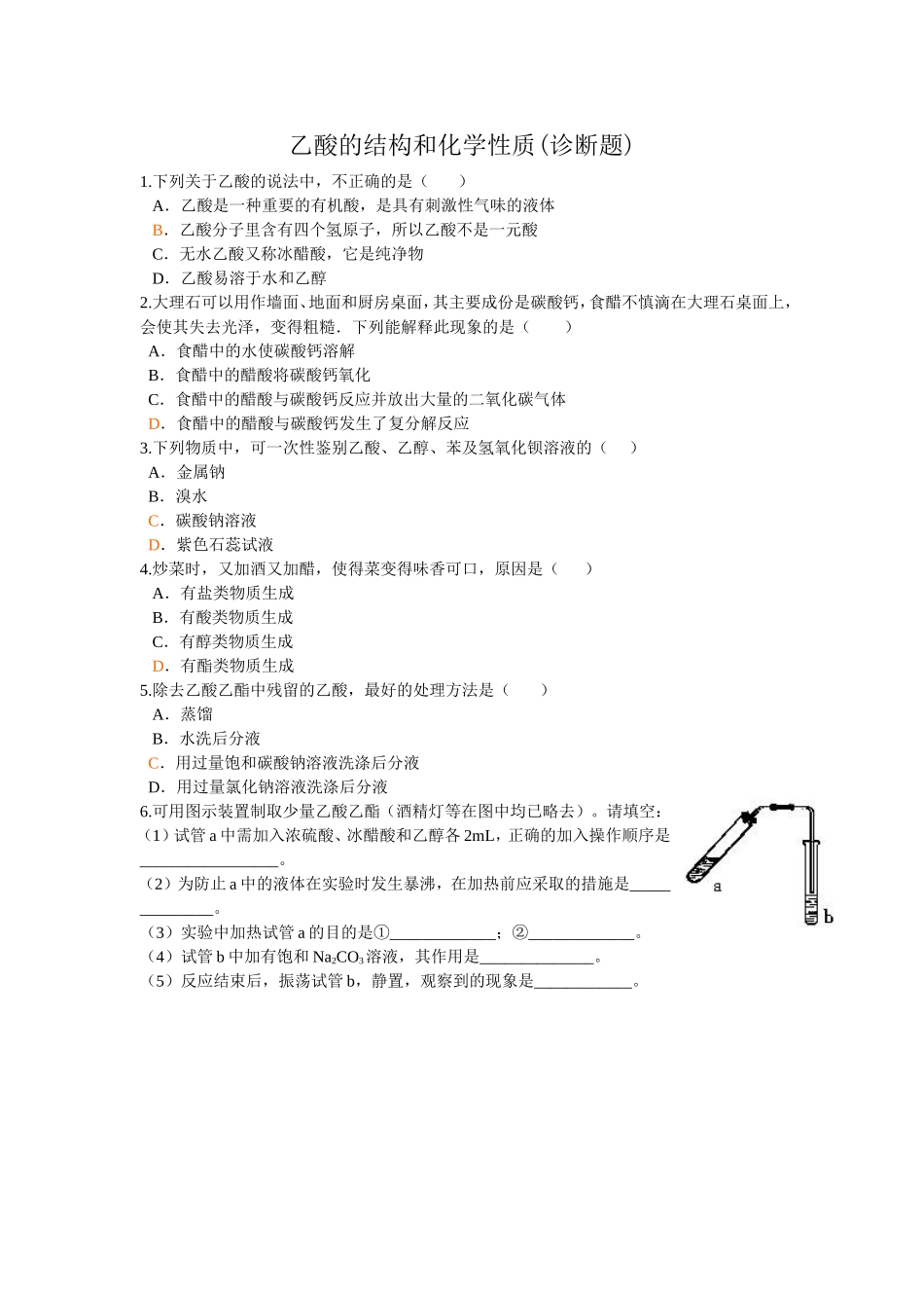 (乙酸的结构和化学性质)_第1页