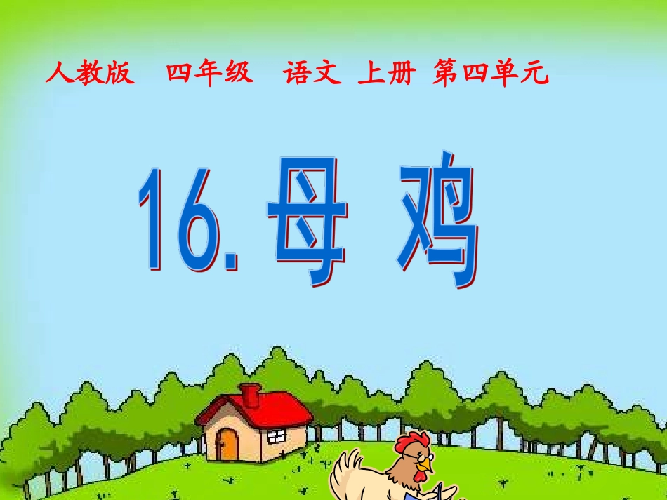 16.《母鸡》课件_第2页