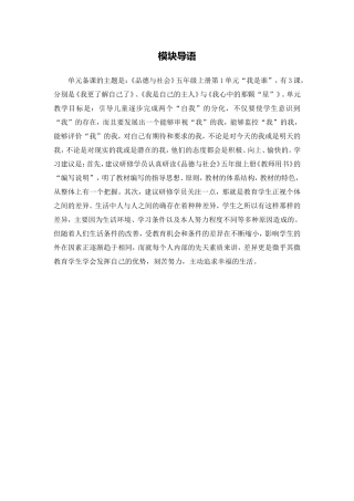 X16小学品德1单元备课策略示例：小学品德五年级上册第一单元1模块导语模块导语