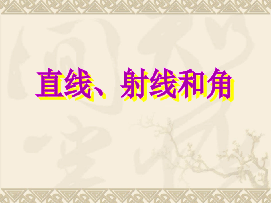 直线射线角的认识_第1页