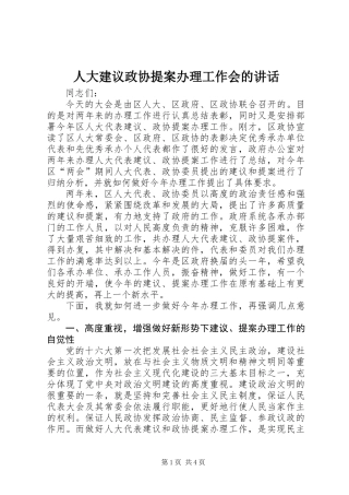 人大建议政协提案办理工作会的讲话