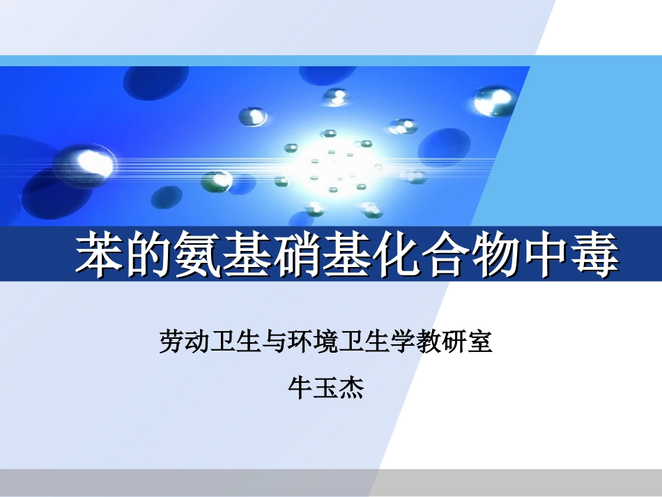 苯的氨基硝基化合物_第1页