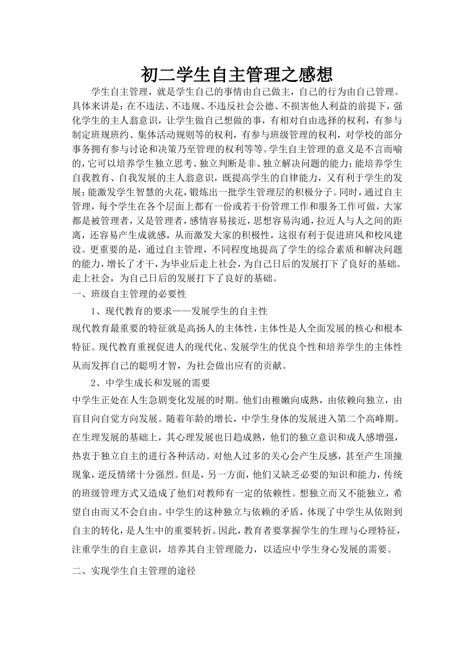 初二学生自主管理之感想_第1页