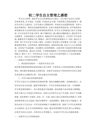 初二学生自主管理之感想
