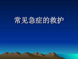 常见急症的救护