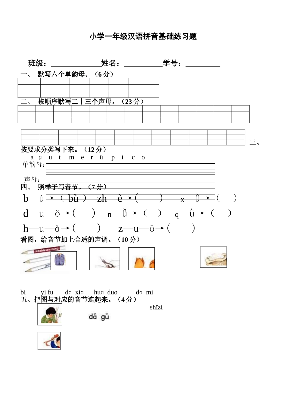 小学一年级汉语拼音基础练习题_第1页