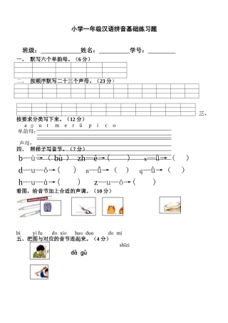 小学一年级汉语拼音基础练习题