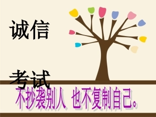 诚信应考主题班会