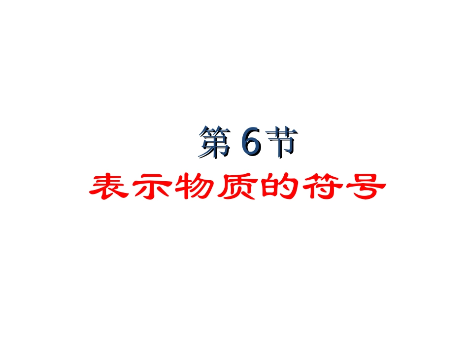 1.6表示物质的符号(第1课时)_第2页